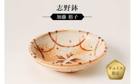 志野鉢 作者:加藤 裕子 / 美濃桃山陶 陶芸 陶器 伝統工芸 焼物