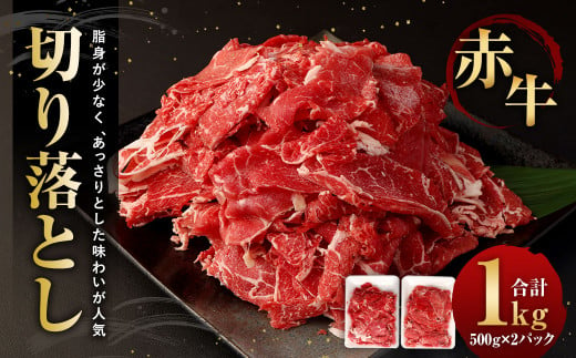 赤牛切り落とし 1kg (500g×2パック) 和牛 牛肉 1303351 - 熊本県相良村