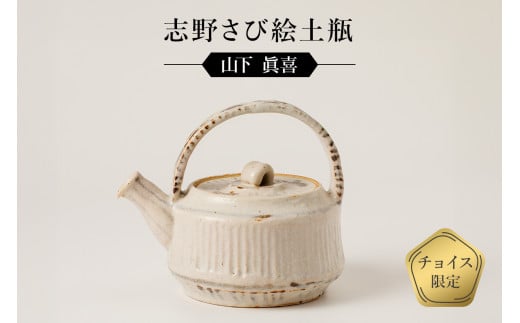 志野さび絵土瓶 作者:山下 眞喜 / 美濃桃山陶 陶芸 陶器 伝統工芸 焼物