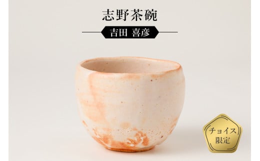 志野茶碗 作者:吉田 喜彦 / 美濃桃山陶 陶芸 陶器 伝統工芸 焼物
