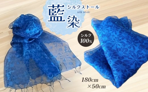 ストール シルクストール 藍染 ( 180cm × 50cm ) 723115 - 長野県松本市