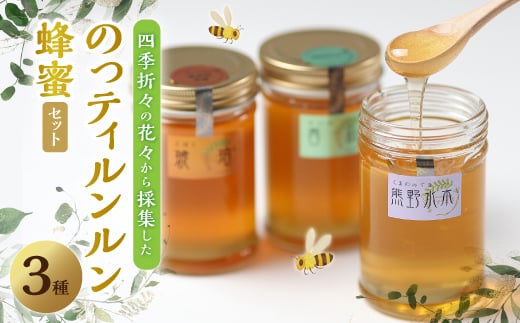 のっティルンルン蜂蜜3種類セット【1206503】 716409 - 石川県野々市市