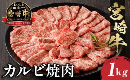 【7月発送】宮崎牛 カルビ焼肉 (500g×2) 合計1kg_M243-010-jul