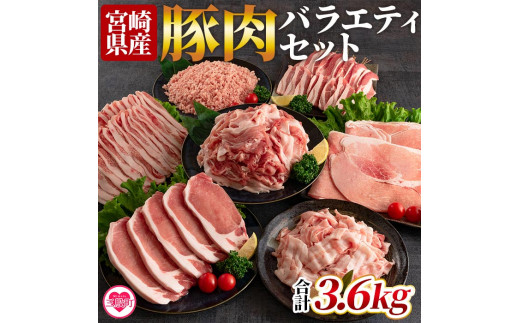 豚肉バラエティーセット合計3.6kg