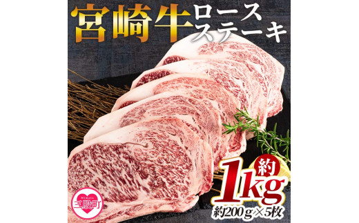 [宮崎牛ロースステーキ 個包装 約1kg(約200g×5枚)][MI194-hr][肉の豊楽]