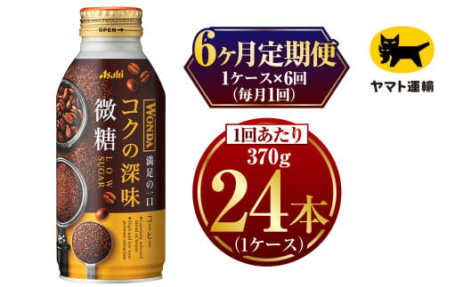 ワンダ コクの深味 微糖 ボトル缶　370g × 毎月1ケース (24本)