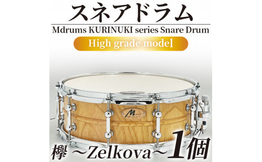 宮崎県産欅(けやき)使用！スネアドラム「Mdrums KURINUKI series Snare Drum」ハイグレードモデル