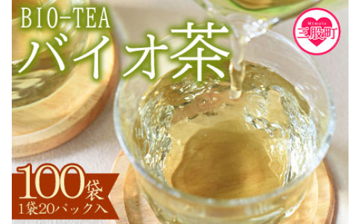 バイオ茶100袋(3g×20パック入)