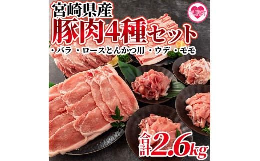 宮崎県産！豚肉4種セット＜バラ・ロース・とんかつ用・ウデ モモ＞