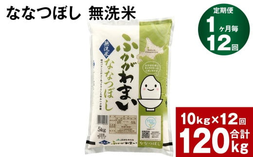 【12回定期便】北海道深川産 ななつぼし(無洗米) 10kg(5kg×2袋)