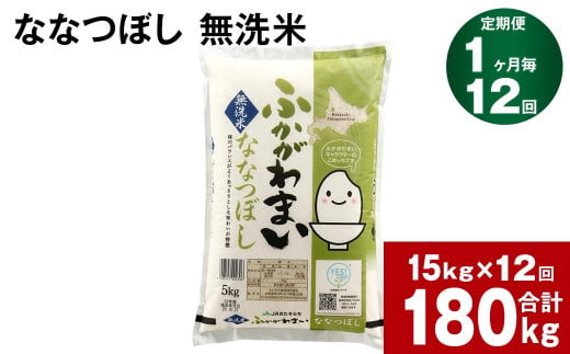 【12回定期便】北海道深川産 ななつぼし(無洗米) 15kg(5kg×3袋)