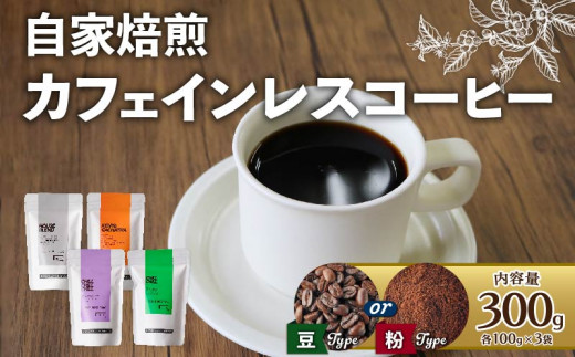 [豆]カフェインレスコーヒー 300g (各100g × 3袋)
