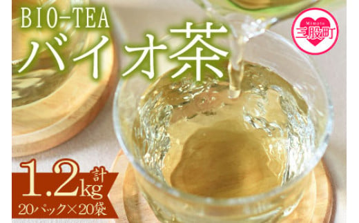 バイオ茶(計1.2kg・3g×20パック入×20袋)