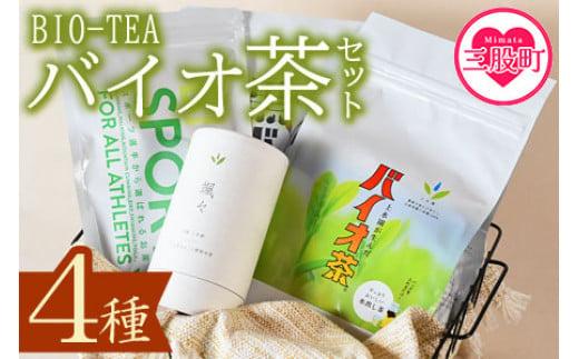 バイオ茶セット(4種)
