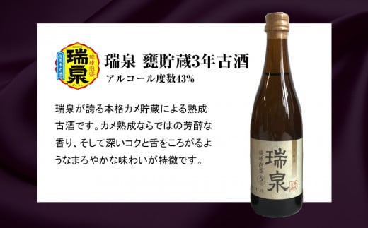 【琉球泡盛】瑞泉酒造 泡盛三重奏 3本セット 各100ml - 沖縄県南風原町｜ふるさとチョイス - ふるさと納税サイト