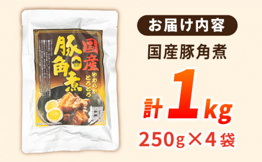 国産豚角煮250g×4袋