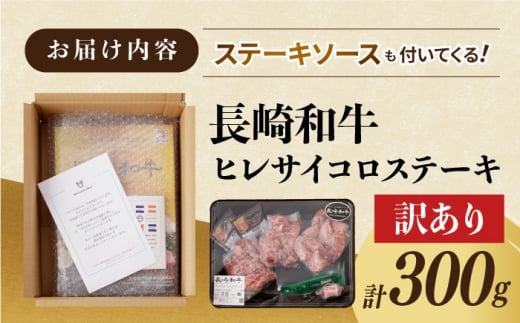 【訳あり】長崎和牛 ヒレ サイコロステーキ 計300g