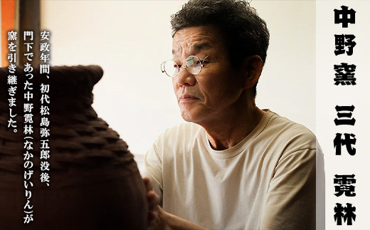 平成26年に祖父から引き継ぎ、三代中野霓林を襲名。
唐津焼の伝統を踏まえ茶陶をはじめ、
細工物等を手掛けています。