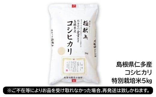 島根県仁多産コシヒカリ特別栽培米5kg