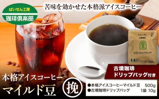 本格アイスコーヒーマイルド豆 500g 挽 & 古墳珈琲ドリップバッグ 1袋 株式会社ばいせん工房 珈琲倶楽部[30日以内に出荷予定(土日祝除く)]大阪府 羽曳野市 コーヒー 豆 アイスコーヒー マイルド豆