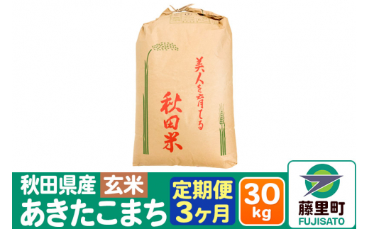 [定期便3ヶ月]秋田県産 あきたこまち[玄米]30kg×1袋
