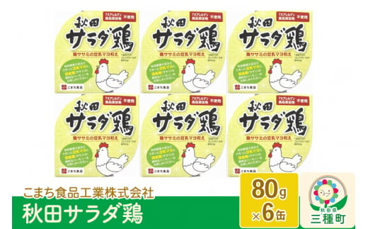 秋田サラダ鶏 6缶(80g×6缶)