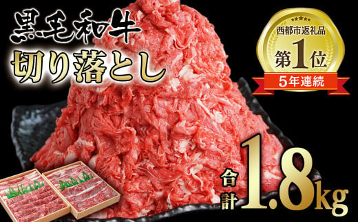宮崎県産黒毛和牛 食べ比べ 切り落とし 1.8kg (900g×2パック）モモ バラ 牛 国産 カレー 肉じゃが 牛丼 肉炒め等 