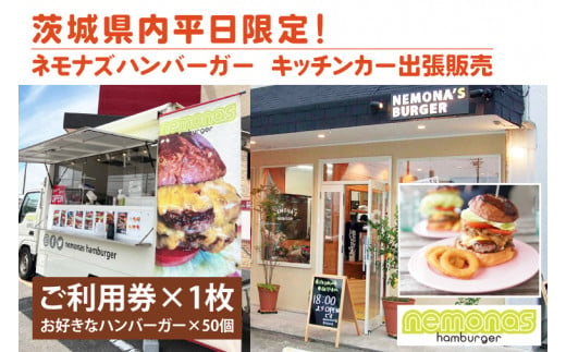 茨城県内平日限定！ネモナズハンバーガーのキッチンカー出張販売（50個分） （KBB-16） 1304075 - 茨城県鹿嶋市