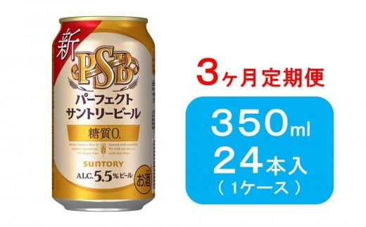 【３ヶ月　定期便】サントリー　パーフェクトサントリービール（ＰＳＢ）【350ml×24本】