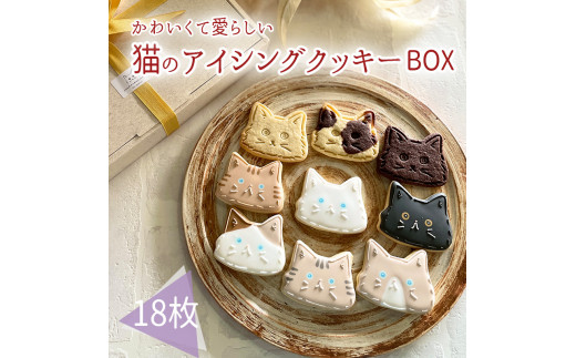 プチギフトに最適「猫のアイシングクッキーBOX」18枚 アイシングクッキー・バタークッキーセット プレーン ココア マーブル かわいいデコレーションケーキにもピッタリ！ かわいい贈り物 可愛い 1箱 贈答 お菓子 洋菓子 1303853 - 宮崎県高原町