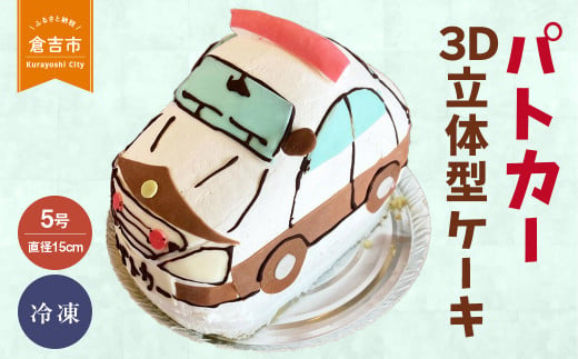 パトカー ３Ｄ立体型ケーキ ケーキ お祝い 誕生日 パーティー スイーツ オーダー バースデー 冷凍 鳥取県 倉吉市 263934 - 鳥取県倉吉市