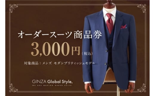 GINZA Global Style オーダースーツ 商品券（3,000円券） GS-1 【 グローバルスタイル メンズスーツ 男性 仕立て チケット ファッション お仕立て券 オーダーメイド プレゼント スーツ仕立て 】 554801 - 島根県江津市