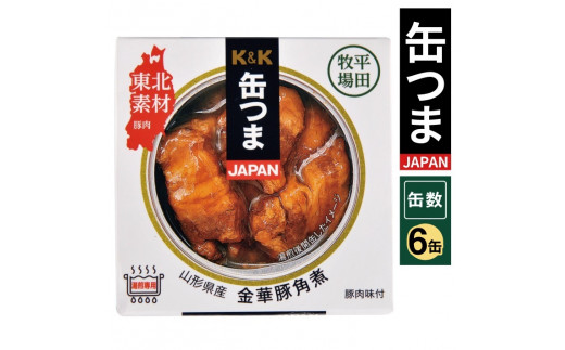 SC0457　国分「K&K 缶つまJAPAN　山形県産　金華豚角煮 」150g×6缶