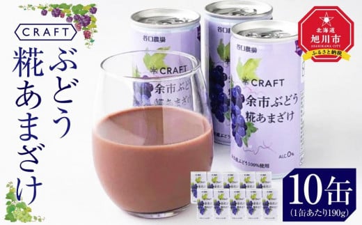 CRAFT ぶどう　糀あまざけ　10缶 1200355 - 北海道旭川市