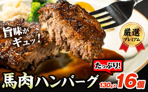 馬肉ハンバーグ 16個セット 130g×16個 《60日以内に出荷予定(土日祝除く)》 熊本県 津奈木町 ハンバーグ 馬肉ハンバーグ 馬肉 個包装 真空パック 人気 送料無料 専門店 冷凍惣菜 冷凍 時短