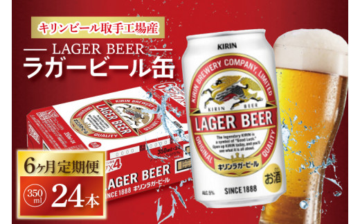 AB053　【6ヶ月定期便】キリンビール取手工場産　クラシックラガービール350ml缶×24本 1304326 - 茨城県取手市