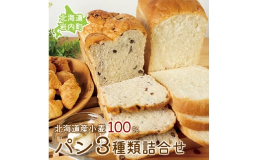 北海道産 小麦 100% パン 3種類詰合せ 小豆 ゆめぴりか F21H-441 324810 - 北海道岩内町
