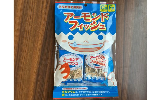 無添加 アーモンドフィッシュ 1袋10p入り 5000円 給食 カルシウム 小魚 おやつ おつまみ 阿川食品株式会社｜A23 1420007 - 愛媛県伊予市