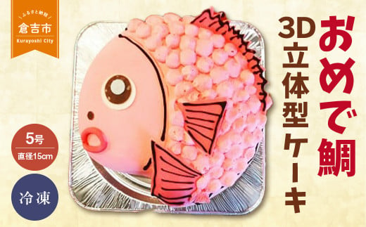 おめで鯛３Ｄ立体型ケーキ ケーキ お祝い 誕生日 パーティー スイーツ オーダー バースデー 冷凍 鳥取県 倉吉市 234442 - 鳥取県倉吉市