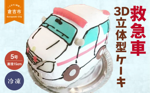 救急車 ３Ｄ立体型ケーキ ケーキ お祝い 誕生日 パーティー スイーツ オーダー バースデー 冷凍 鳥取県 倉吉市 263933 - 鳥取県倉吉市