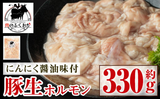 P79006 豚生ホルモンにんにく醤油味付(約330g) 【肉のふくおか】