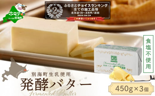 発酵バター食塩不使用 450gx3個