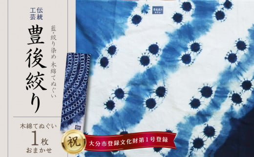 【U01028】藍・絞り染め　木綿てぬぐい　伝統工芸豊後絞り　おまかせ1枚 1115757 - 大分県大分市