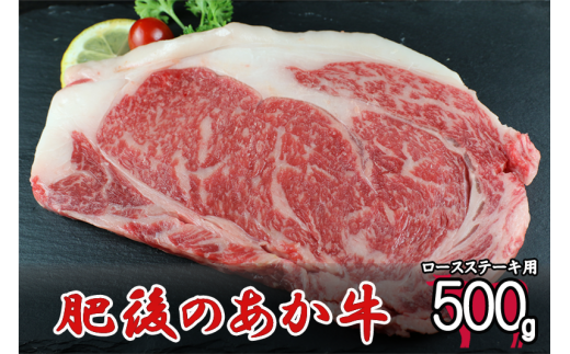 【熊本県産】肥後の赤牛ロースステーキ500g