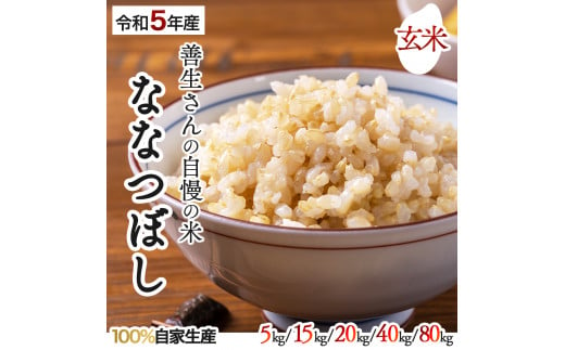[量が選べる]『100%自家生産玄米』善生さんの自慢の米 玄米ななつぼし5〜80kg※一括配送