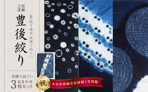 藍・絞り染め　木綿てぬぐい　伝統工芸豊後絞り　おまかせ3枚セット 染物 1点もの 吸収力 伝統工芸 コンパクト インテリア タオル ハンカチ 藍染 ヘアバンド U01027