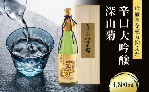 吟醸香を極力抑えた辛口 大吟醸深山菊 1800ml×1 日本酒 酒 お酒 大吟醸 地酒 辛口 日付指定可 熨斗 のし   贈答  舩坂酒造 飛騨高山   TR4332 595115 - 岐阜県高山市