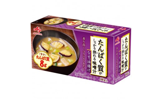 「たんぱく質がしっかり摂れる味噌汁」なすと油揚げ　10食入り箱 1303787 - 神奈川県川崎市