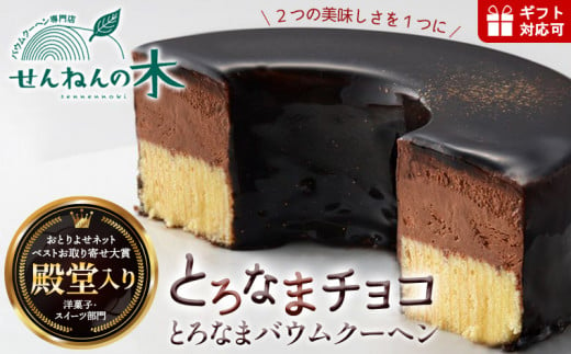 とろなまバウムクーヘン「とろなまチョコ」 せんねんの木 1456778 - 千葉県富津市