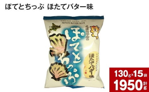 ぽてとちっぷ ほたてバター味(130g×15袋) 1304519 - 北海道深川市